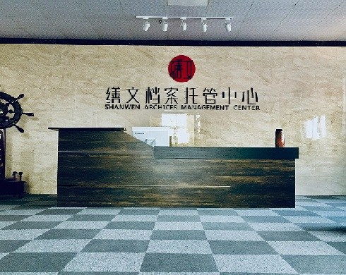 數據為王，檔案為基 河南繕文檔案管理服務的創新實踐